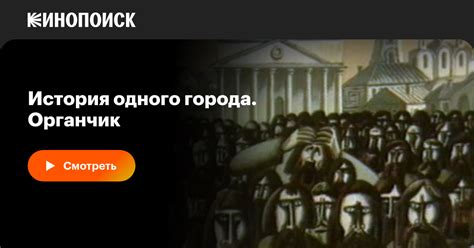 История одного города. Органчик
 2024.04.18 08:43 смотреть онлайн на русском языке в хорошем качестве.
